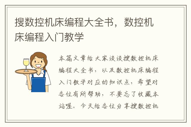 搜数控机床编程大全书，数控机床编程入门教学