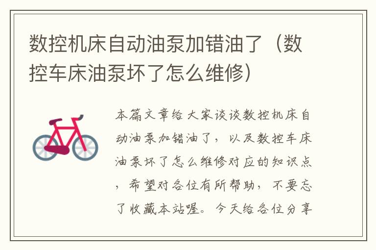 数控机床自动油泵加错油了（数控车床油泵坏了怎么维修）