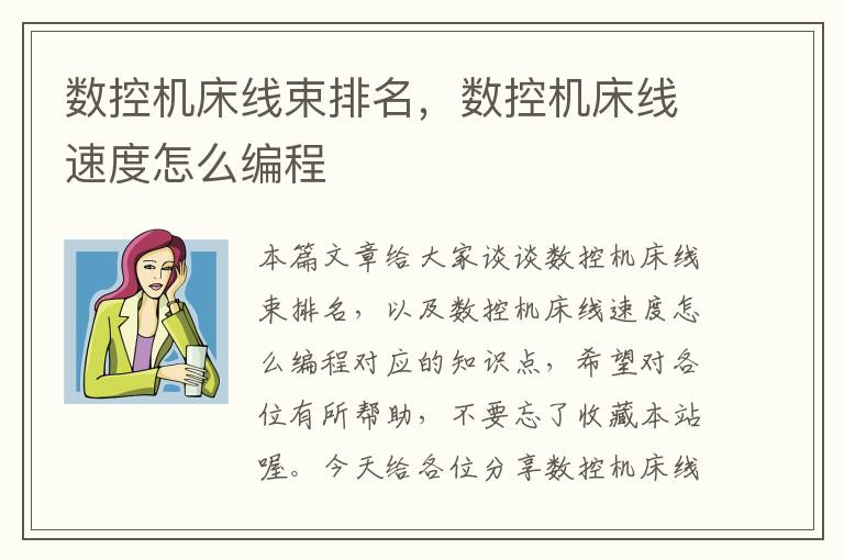 数控机床线束排名，数控机床线速度怎么编程
