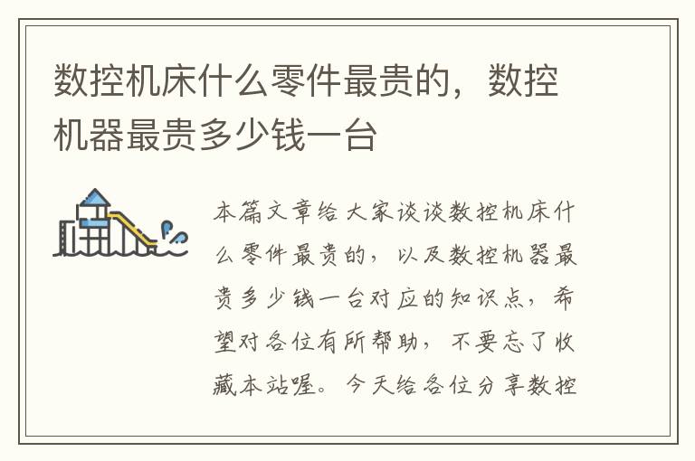数控机床什么零件最贵的，数控机器最贵多少钱一台