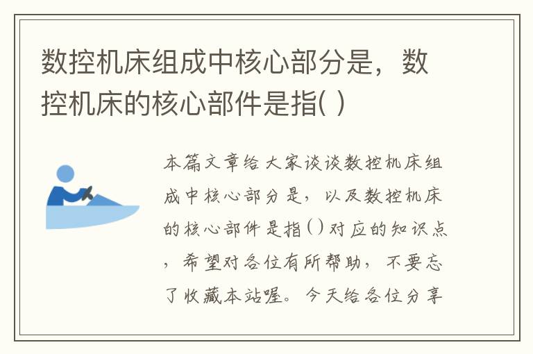 数控机床组成中核心部分是，数控机床的核心部件是指( )