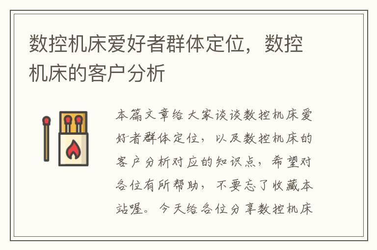 数控机床爱好者群体定位,数控机床的客户分析