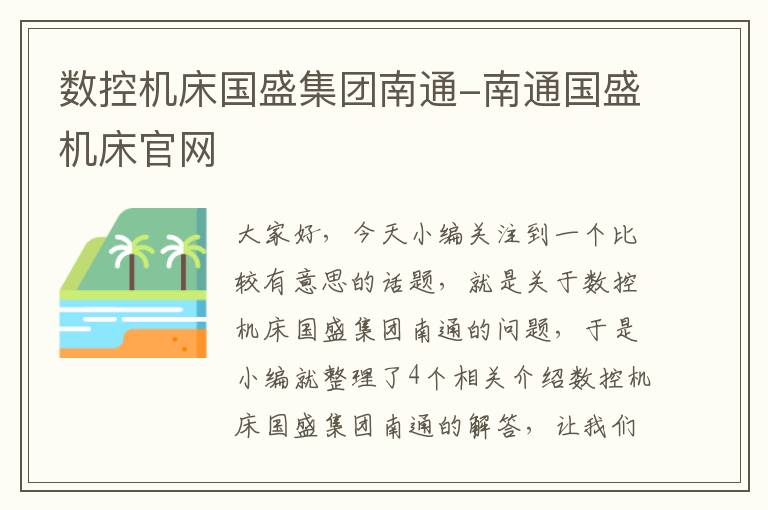 数控机床国盛集团南通-南通国盛机床官网