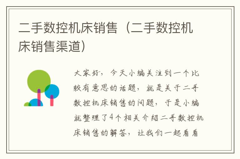 二手数控机床销售(二手数控机床销售渠道)