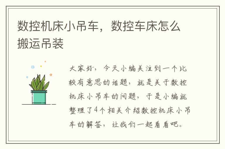 数控机床小吊车,数控车床怎么搬运吊装