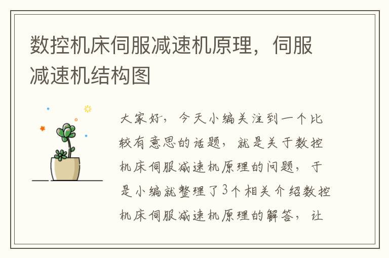 数控机床伺服减速机原理,伺服减速机结构图