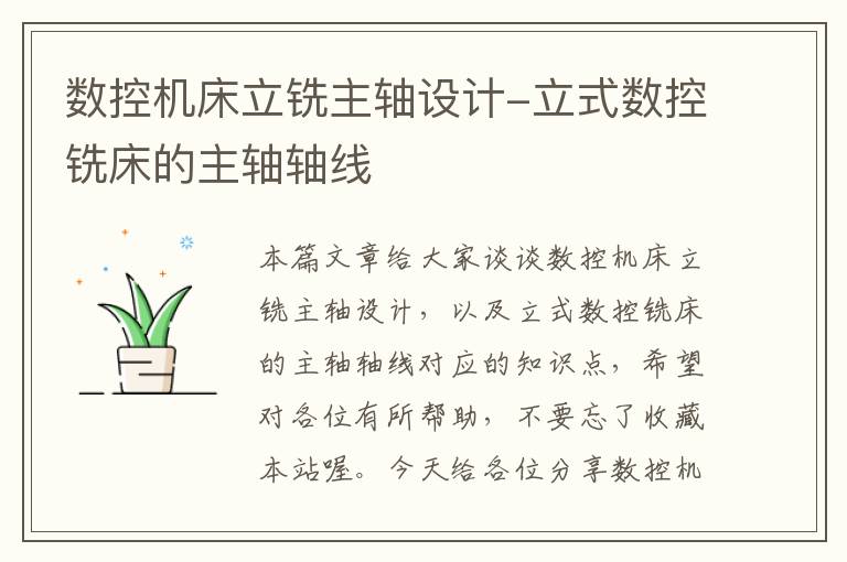 数控机床立铣主轴设计-立式数控铣床的主轴轴线
