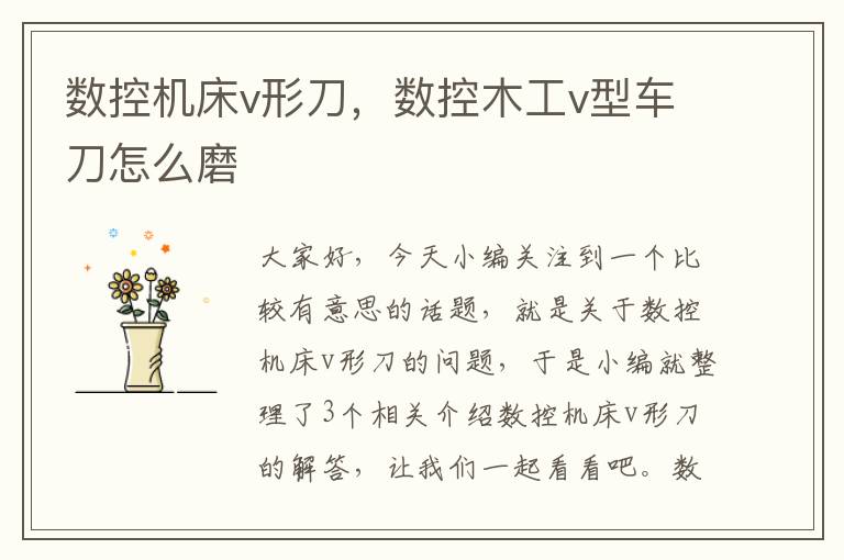 数控机床v形刀,数控木工v型车刀怎么磨