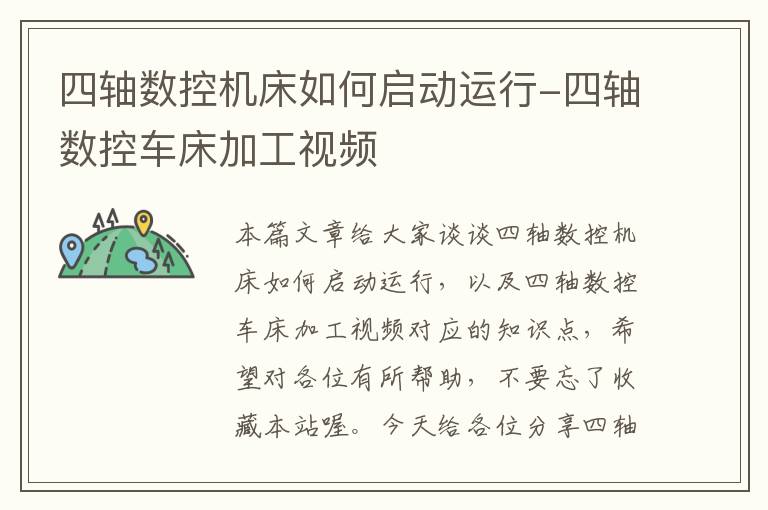 四轴数控机床如何启动运行-四轴数控车床加工视频