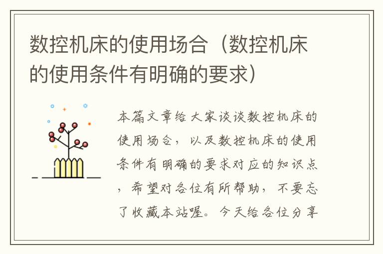 数控机床的使用场合(数控机床的使用条件有明确的要求)
