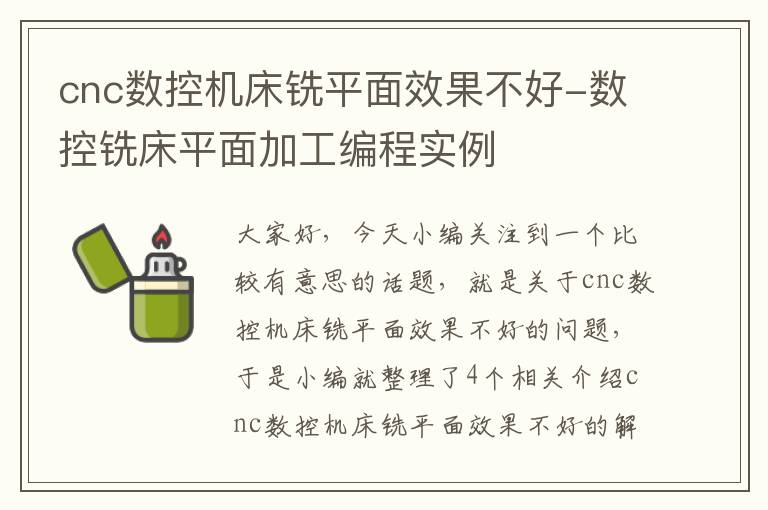 cnc数控机床铣平面效果不好-数控铣床平面加工编程实例