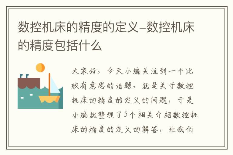数控机床的精度的定义-数控机床的精度包括什么