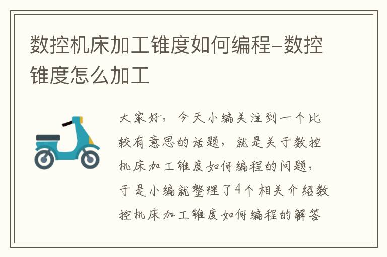 数控机床加工锥度如何编程-数控锥度怎么加工