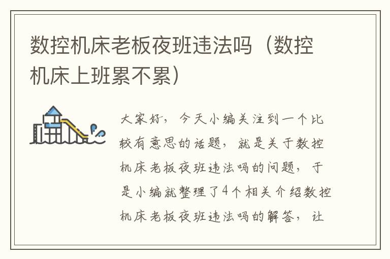 数控机床老板夜班违法吗(数控机床上班累不累)