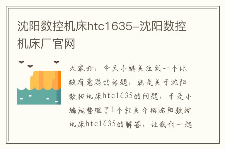 沈阳数控机床htc1635-沈阳数控机床厂官网