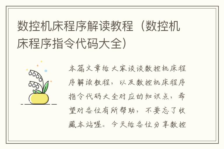 数控机床程序解读教程(数控机床程序指令代码大全)