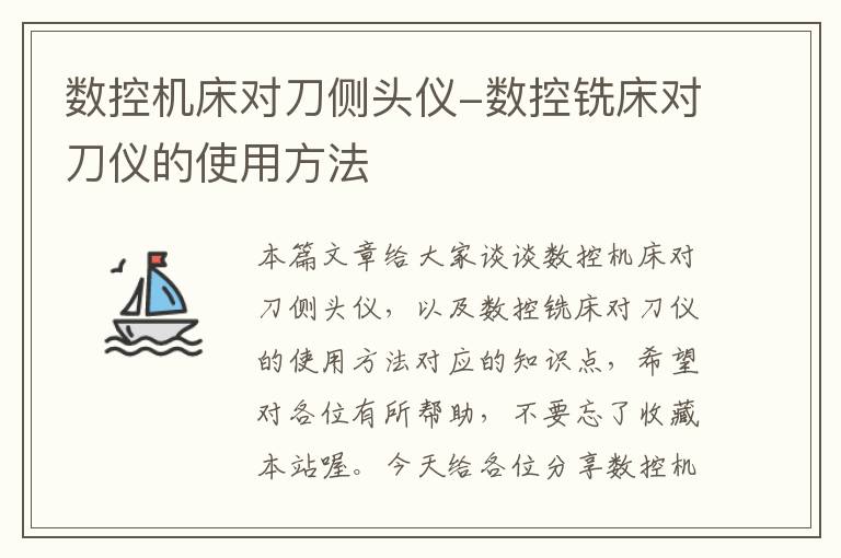 数控机床对刀侧头仪-数控铣床对刀仪的使用方法