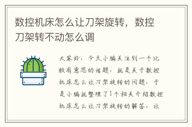 数控机床怎么让刀架旋转,数控刀架转不动怎么调