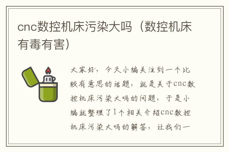 cnc数控机床污染大吗(数控机床有毒有害)