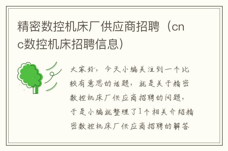 精密数控机床厂供应商招聘（cnc数控机床招聘信息）