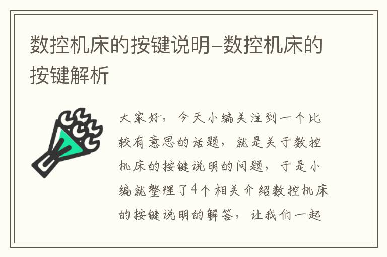 数控机床的按键说明-数控机床的按键解析