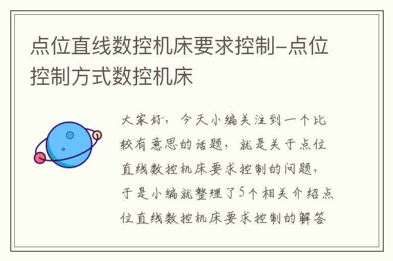 点位直线数控机床要求控制-点位控制方式数控机床