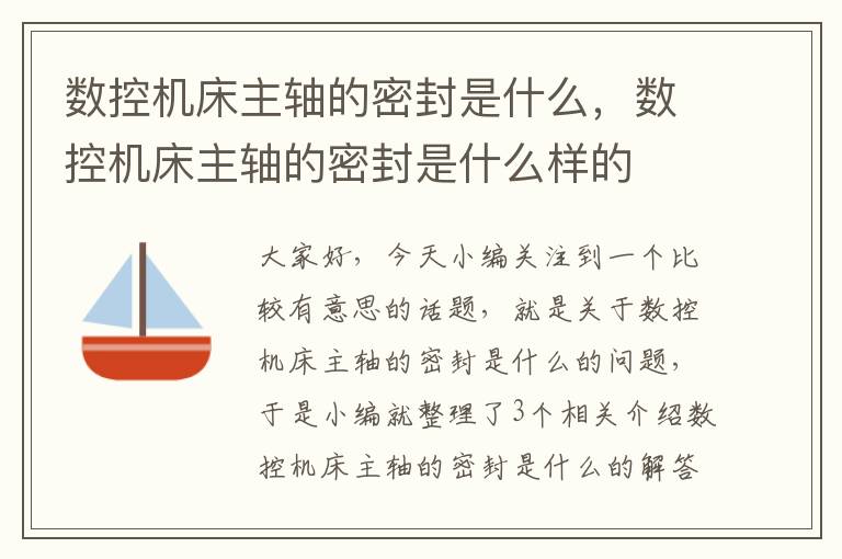 数控机床主轴的密封是什么,数控机床主轴的密封是什么样的