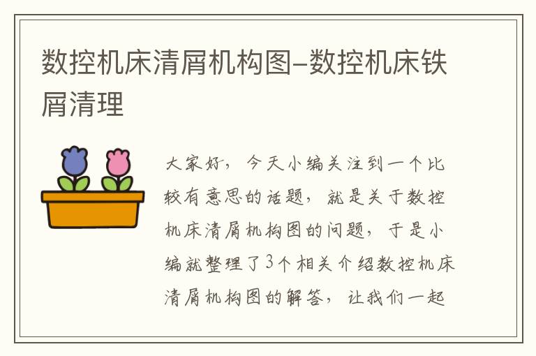 数控机床清屑机构图-数控机床铁屑清理