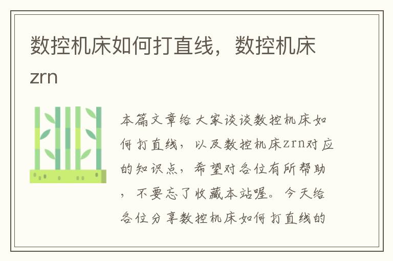 数控机床如何打直线,数控机床zrn