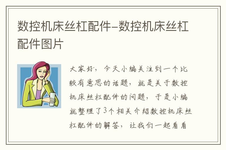 数控机床丝杠配件-数控机床丝杠配件图片