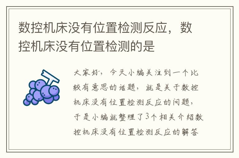 数控机床没有位置检测反应,数控机床没有位置检测的是