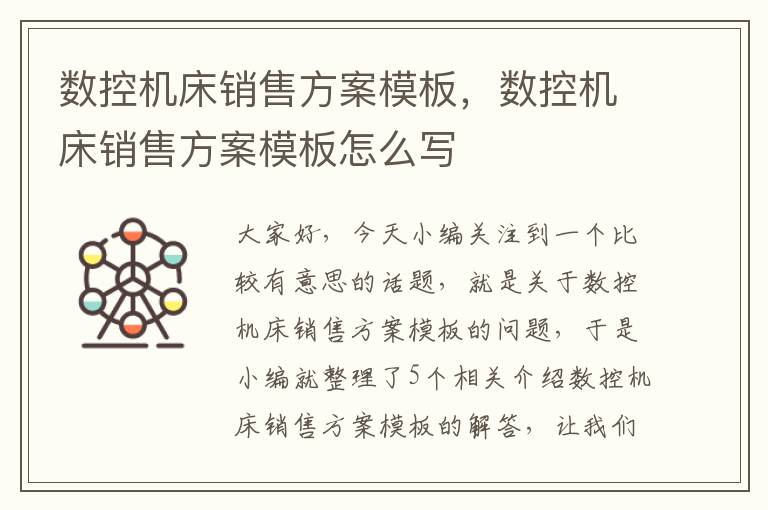 数控机床销售方案模板,数控机床销售方案模板怎么写