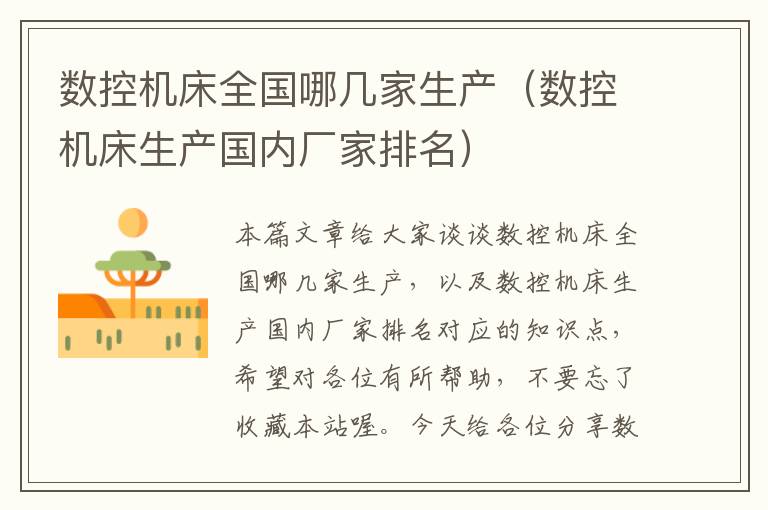数控机床全国哪几家生产(数控机床生产国内厂家排名)