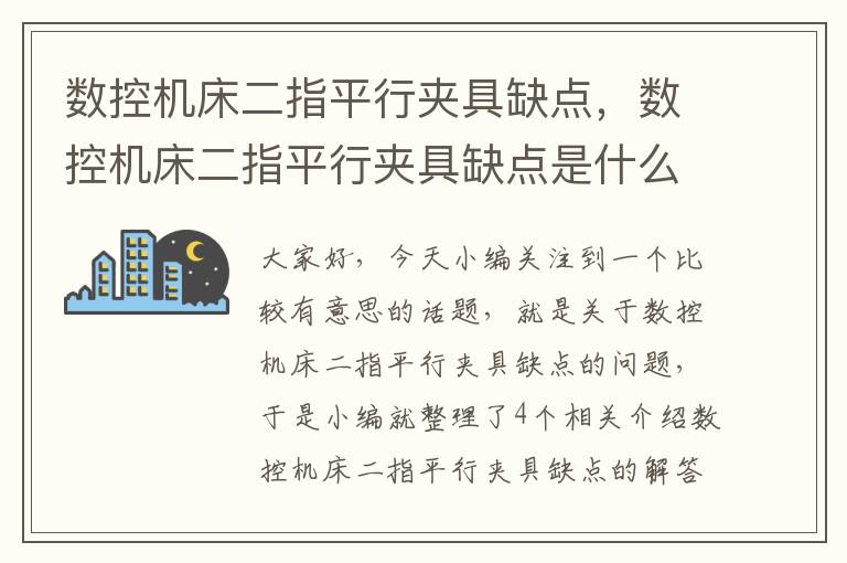 数控机床二指平行夹具缺点,数控机床二指平行夹具缺点是什么?