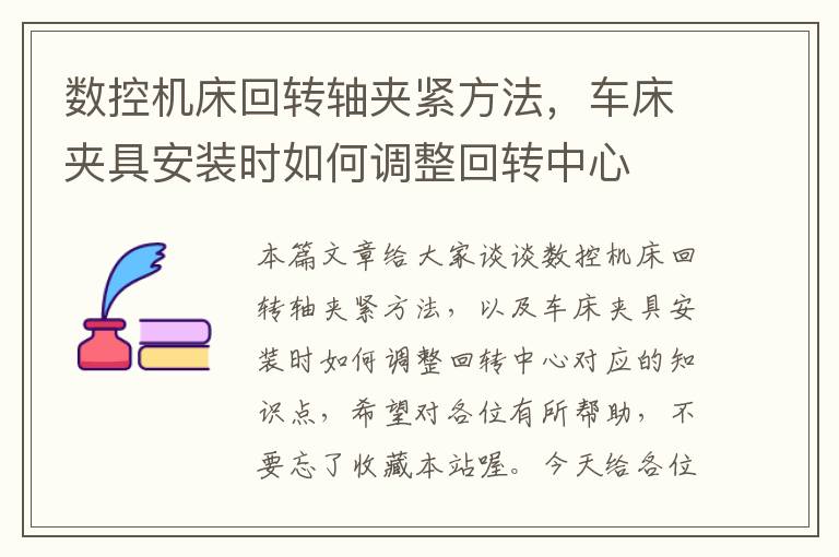 数控机床回转轴夹紧方法,车床夹具安装时如何调整回转中心