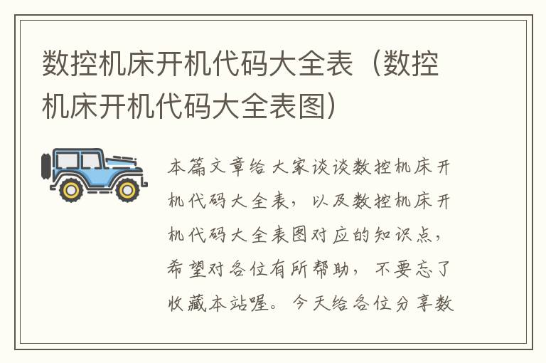 数控机床开机代码大全表(数控机床开机代码大全表图)