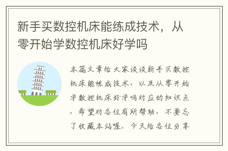 新手买数控机床能练成技术,从零开始学数控机床好学吗