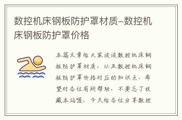 数控机床钢板防护罩材质-数控机床钢板防护罩价格