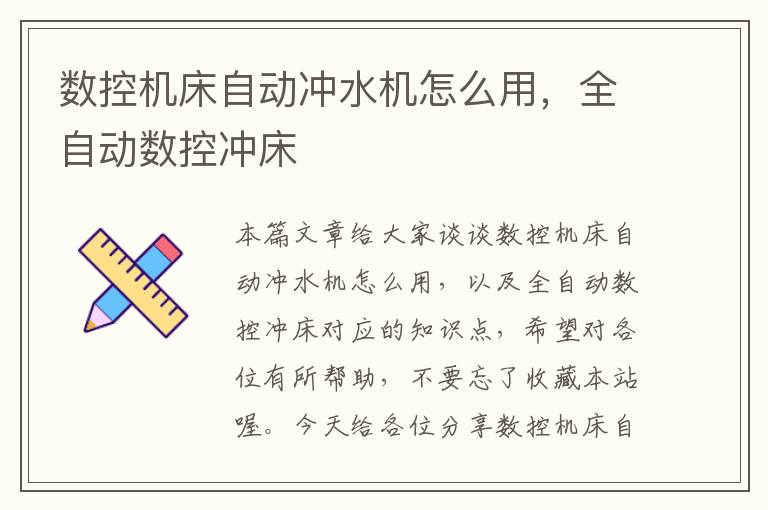 数控机床自动冲水机怎么用,全自动数控冲床