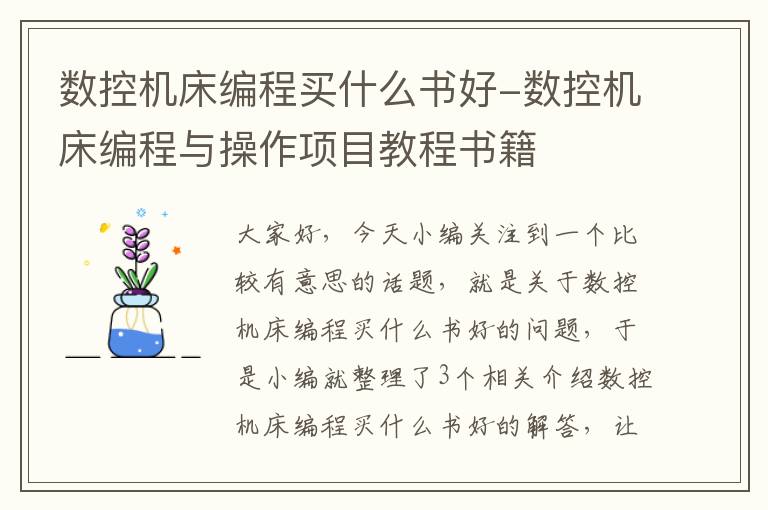 数控机床编程买什么书好-数控机床编程与操作项目教程书籍