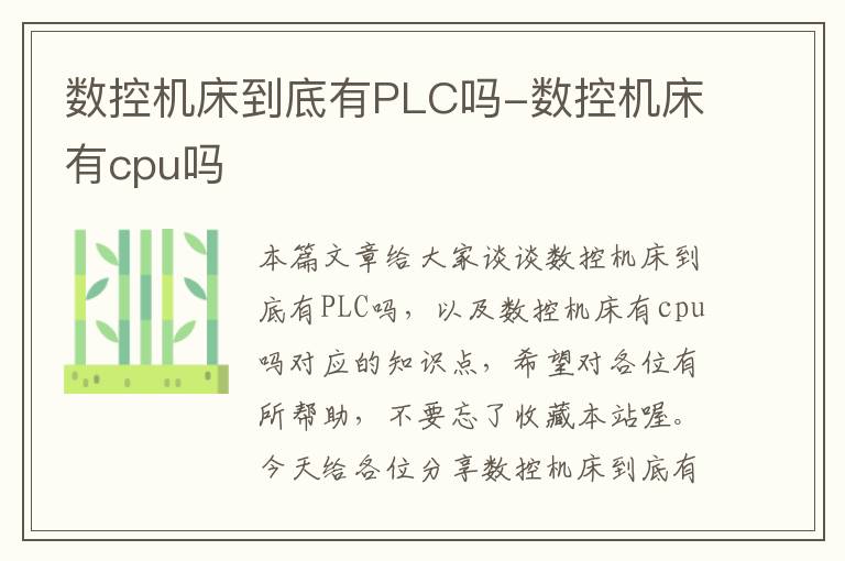 数控机床到底有PLC吗-数控机床有cpu吗