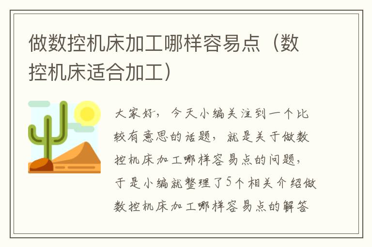 做数控机床加工哪样容易点(数控机床适合加工)