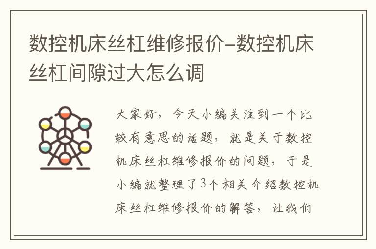 数控机床丝杠维修报价-数控机床丝杠间隙过大怎么调