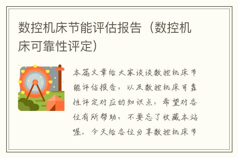 数控机床节能评估报告(数控机床可靠性评定)