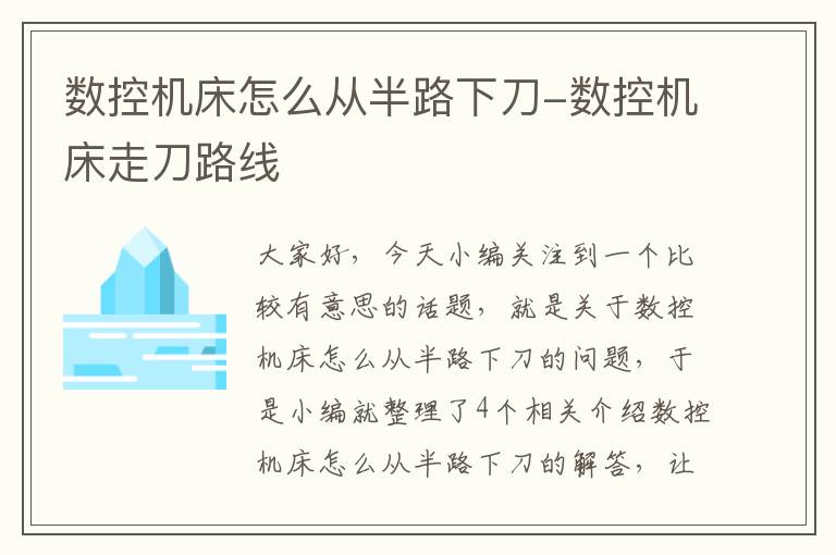 数控机床怎么从半路下刀-数控机床走刀路线