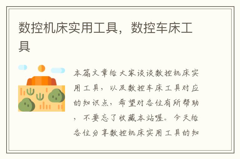 数控机床实用工具,数控车床工具