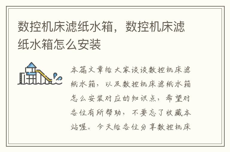数控机床滤纸水箱,数控机床滤纸水箱怎么安装