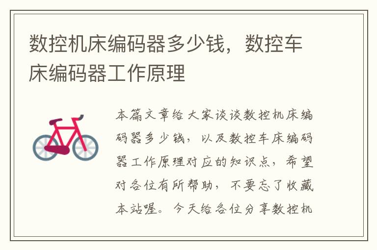 数控机床编码器多少钱,数控车床编码器工作原理