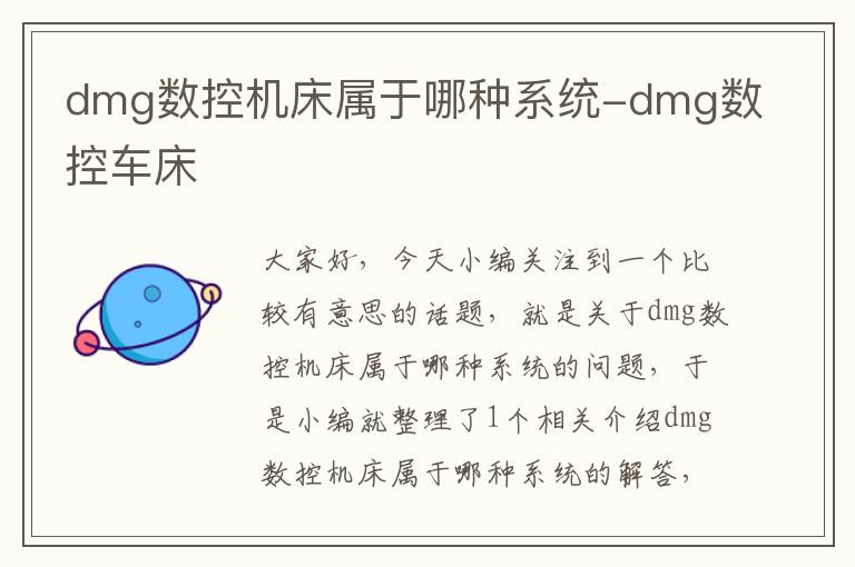 dmg数控机床属于哪种系统-dmg数控车床