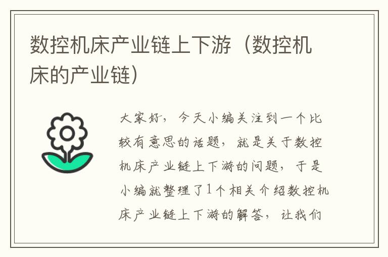数控机床产业链上下游(数控机床的产业链)